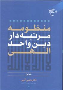منظومه مرتبه دار دین واحد الهی جلد1
