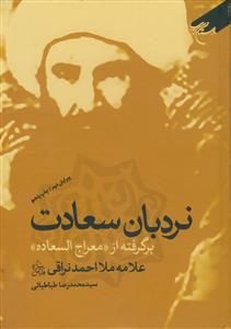 نردبان سعادت ( برگرفته از معراج السعاده )