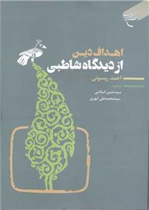 اهداف دین از دیدگاه شاطبی