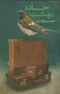 جاده بهشت