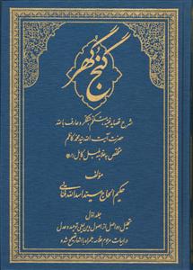 گنج گهر - ج 1 (شرح قصائد علامه بلبل کابلی)