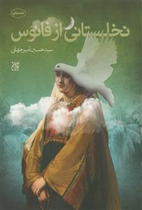 نخلستانی از فانوس