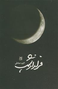 فرار از شب