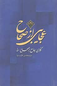عجایبی از صحاح