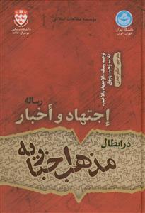 رساله اجتهاد و اخبار در ابطال مذهب اخباریه - ترجمه رساله الاجتهاد و الاخبار