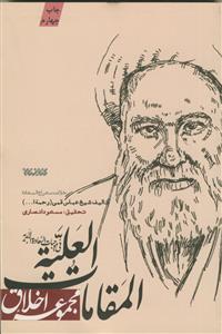 المقامات العلیه فی موجبات السعاده الابدیه - خلاصه معراج السعاده المقامات العلیه فی موجبات السعاده الابدیه - خلاصه معراج السعاده