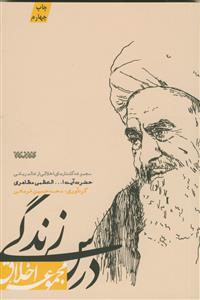 درس زندگی - مجموعه گفتارهای اخلاقی حضرت آیت ا... مظاهری