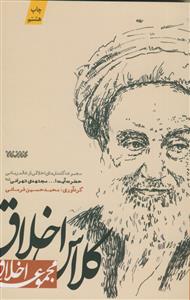کلاس اخلاق - مجموعه گفتارهای اخلاقی از عالم ربانی حضرت آیت ا... مجتهدی تهرانی