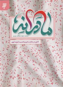 مادرانه - تاملی در مقام مادری و اهمیت فرزند آوری