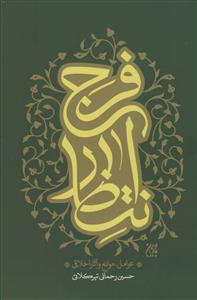انتظار فرج - عوامل،موانع و آثار اخلاقی