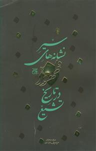 سیر نشانه های ظهور در تاریخ تشیع