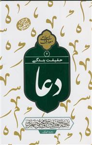 دعا - حقیقت بندگی 2- سلسله جلسات اخلاق و معارف اسلامی حاج آقا مجتبی تهرانی دعا - حقیقت بندگی 2- سلسله جلسات اخلاق و معارف اسلامی حاج آقا مجتبی تهرانی