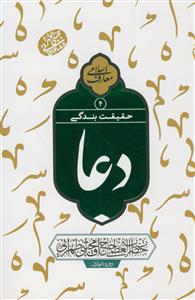 دعا - حقیقت بندگی 4- سلسله جلسات اخلاق و معارف اسلامی حاج آقا مجتبی تهرانی دعا - حقیقت بندگی 4- سلسله جلسات اخلاق و معارف اسلامی حاج آقا مجتبی تهرانی