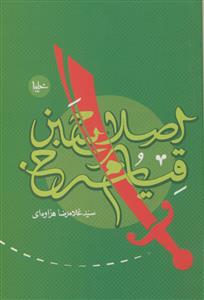 اصلاح سبز قیام سرخ