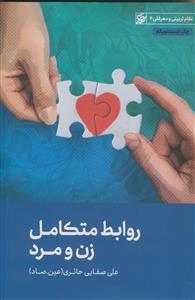 روابط متکامل زن و مرد