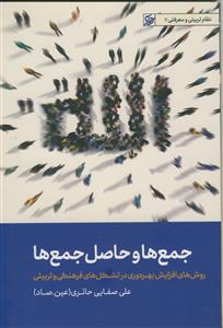 جمع ها و حاصل جمع ها ـ روش های افزایش بهره وری در تشکل های فرهنگی و تربیتی