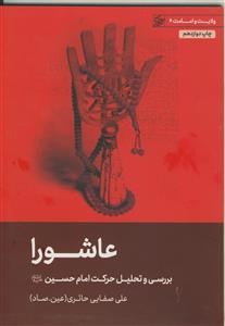 عاشورا ـ بررسی و تحلیل حرکت امام حسین علیه السلام