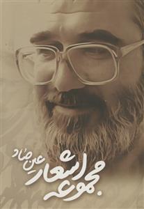 مجموعه اشعار عین صاد