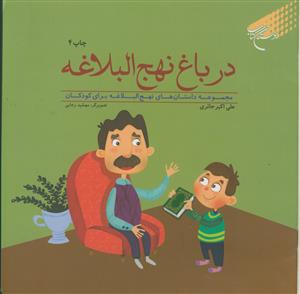 در باغ نهج البلاغه - مجموعه داستان های نهج البلاغه برای کودکان در باغ نهج البلاغه - مجموعه داستان های نهج البلاغه برای کودکان