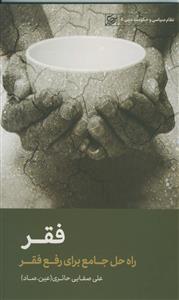 فقر ـ راه حل جامع برای رفع فقر