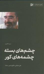 چشم های بسته چشمه های کور ـ سوره کافرون