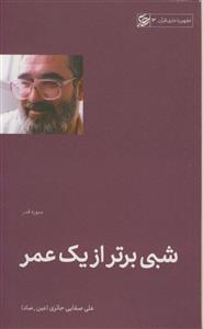 شبی برتر از یک عمر ـ سوره قدر