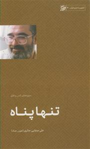 تنها پناه ـ سوره های ناس و فلق