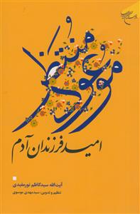 موعود منتظر امید فرزندان آدم