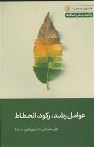 عوامل رشد رکود انحطاط