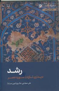 رشد ـ دیداری تازه با سوره عصر