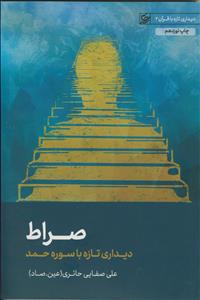 صراط ـ دیداری تازه با سوره حمد