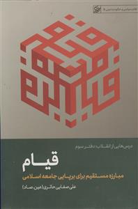 قیام ـ مبارزه مستقیم برای برپایی جامعه اسلامی