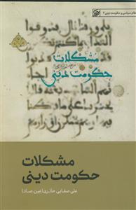 مشکلات حکومت دینی