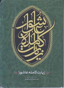 زیارت کامله عاشورا