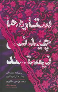 ستاره ها چیدنی نیستند ـ برگرفته از زندگی یک دختر آمریکایی