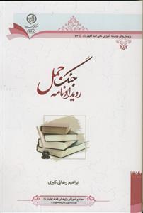 روادید نامه جنگ جمل