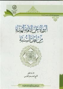 الرواه عن الائمه الهداه من اهل السنه