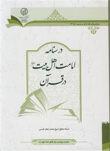 درسنامه امامت اهل بیت در قرآن