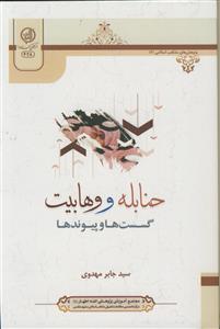 حنابله و وهابیت ـ گسست ها و پیوندها