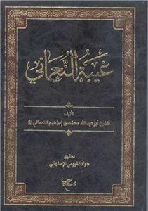 جلد کتاب غیبه النعمانی