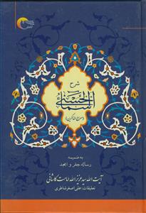 شرح اسماء الحسنی ـ معراج الذاکرین (به ضمیمه رساله جفر و ابجد)