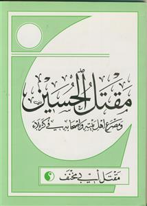 مقتل الحسین و مصرع اهل بیته و اصحابه فی کربلاء