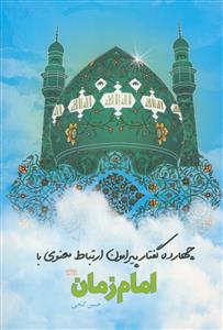 چهارده گفتار پيرامون ارتباط معنوی با حضرت مهدی