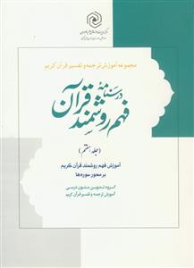 درسنامه فهم روشمند قرآن ج 7 (فهم زبان قرآن)