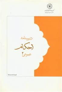درسنامه احکام عمومی 2