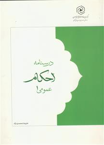 درسنامه احکام عمومی 1