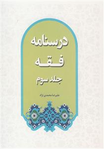درسنامه فقه جلد 3