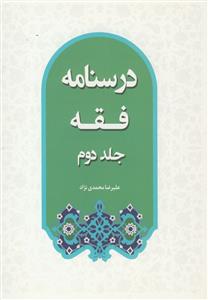 درسنامه فقه جلد 2