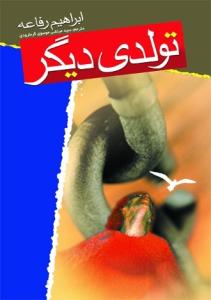 تولدی دیگر