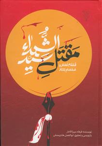 مقتل سیدالشهدا  - قمقام زخار و صمصام بتار